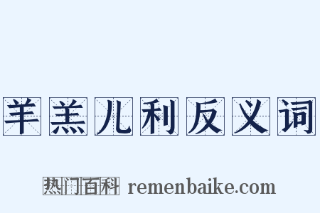 羊羔儿利反义词是什么意思的图片